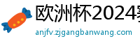 欧洲杯2024赛程